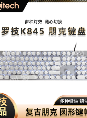 罗技K845机械键盘有线背光个性水晶复古朋克电竞游戏办公青红茶轴