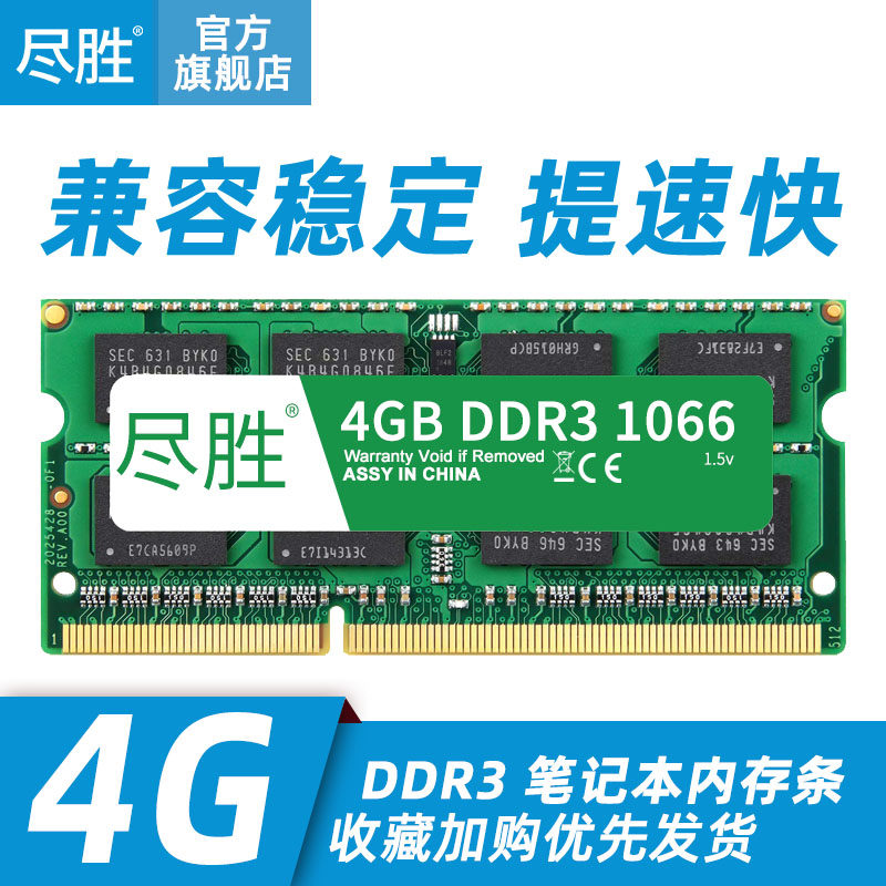 尽胜 DDR3 4G 1066 1067笔记本内存条 三代内存条4G 支持双通道8G|ruв категории компьютерное оборудование/дисплей/Компьютерная периферия, память - от Buy2taobao.com для оказания профессиональной услуги покупки агента Taobao