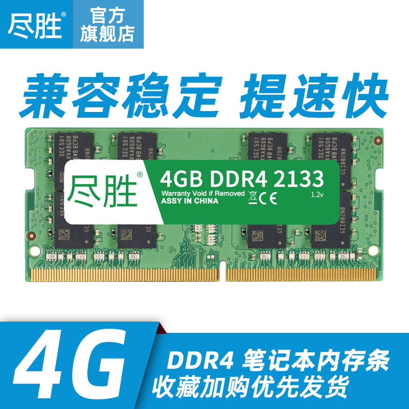 尽胜 DDR4 4G 2133 笔记本内存条 四代内存条4G 支持双通道8G兼容|ruв категории компьютерное оборудование/дисплей/Компьютерная периферия, память - от Buy2taobao.com для оказания профессиональной услуги покупки агента Taobao