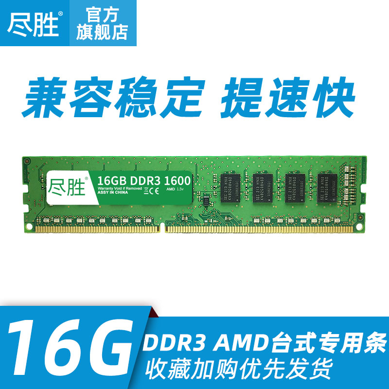 尽胜单条16G DDR3 1600台式机内存条AMD电脑专用双通道32G兼容8GB|ruв категории компьютерное оборудование/дисплей/Компьютерная периферия, память - от Buy2taobao.com для оказания профессиональной услуги покупки агента Taobao