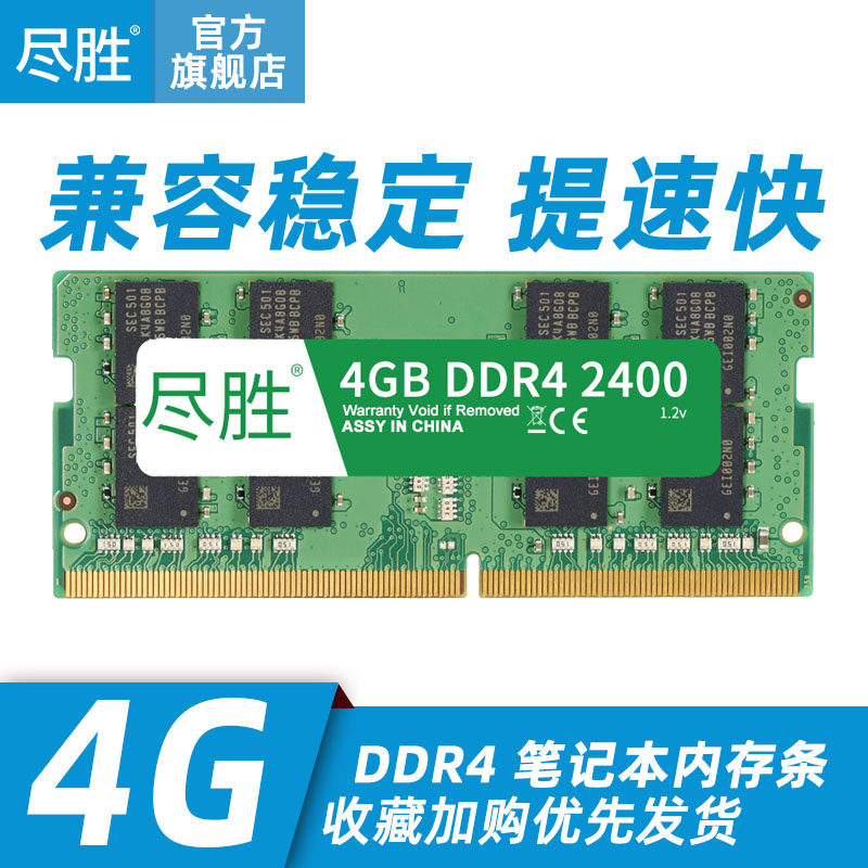 尽胜 DDR4 4G 2400笔记本内存条 四代内存条 支持双通道8G兼容|ruв категории компьютерное оборудование/дисплей/Компьютерная периферия, память - от Buy2taobao.com для оказания профессиональной услуги покупки агента Taobao