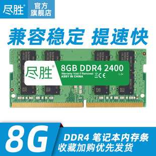 尽胜DDR4 2400笔记本内存条四代兼容2133电脑双通16G运行提速