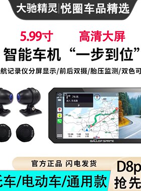 大驰精灵d8pro电动摩托车行车记录仪投屏导航防水车carplay车机