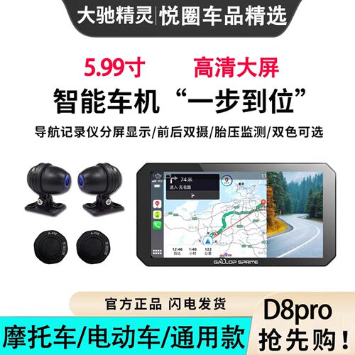 大驰精灵d8pro电动摩托车行车记录仪投屏导航防水车carplay车机