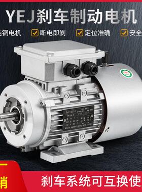 YEJ63/71/80/90铝壳电磁制动370/550/750/1.5kw刹车电机1400转立