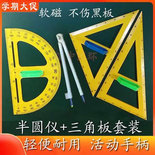 教具大号老师用三角板套装量角器圆规半圆仪强磁性黑板白板教学校