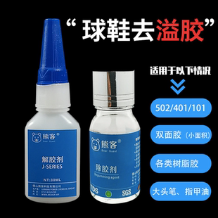 熊客解胶剂502胶水清除剂多功能除玻璃手机屏幕球鞋 401脱胶渍 101