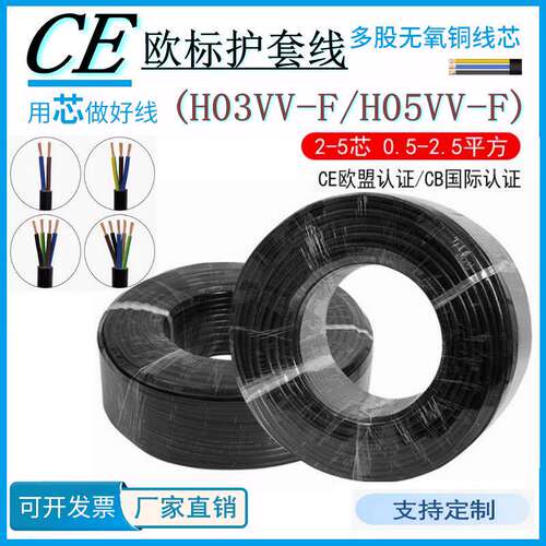 欧标CE认证H03/H05VV-F2/3/4/5芯0.5/0.75/1.5/2.5方软护套电缆线