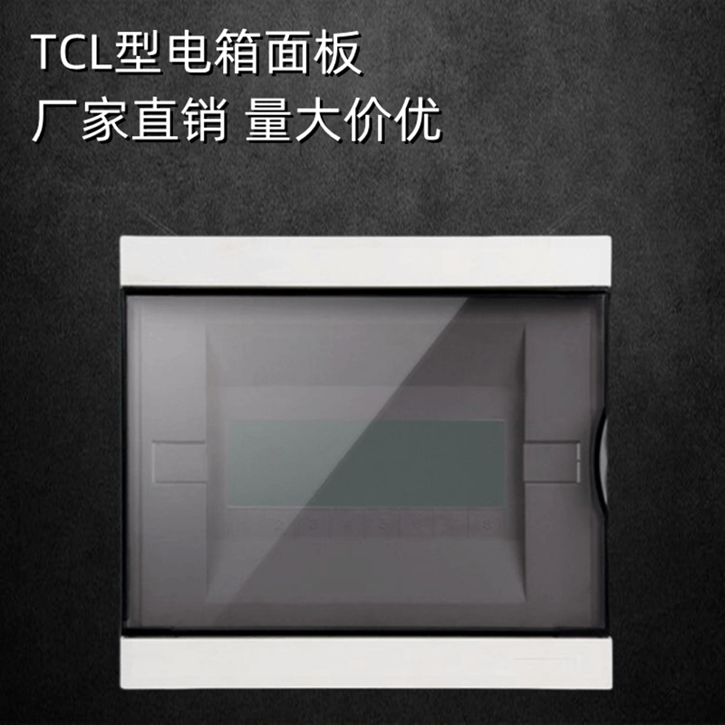 TCL型配电箱盖子8/16/20位家用豪华空开面板全新ABS阻燃照明箱盖