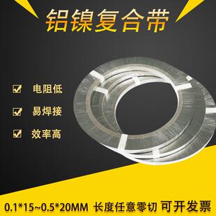 铝镍复合带 锂电池0.15*20/0.3*20大单体镍片铝壳激光点焊连接片