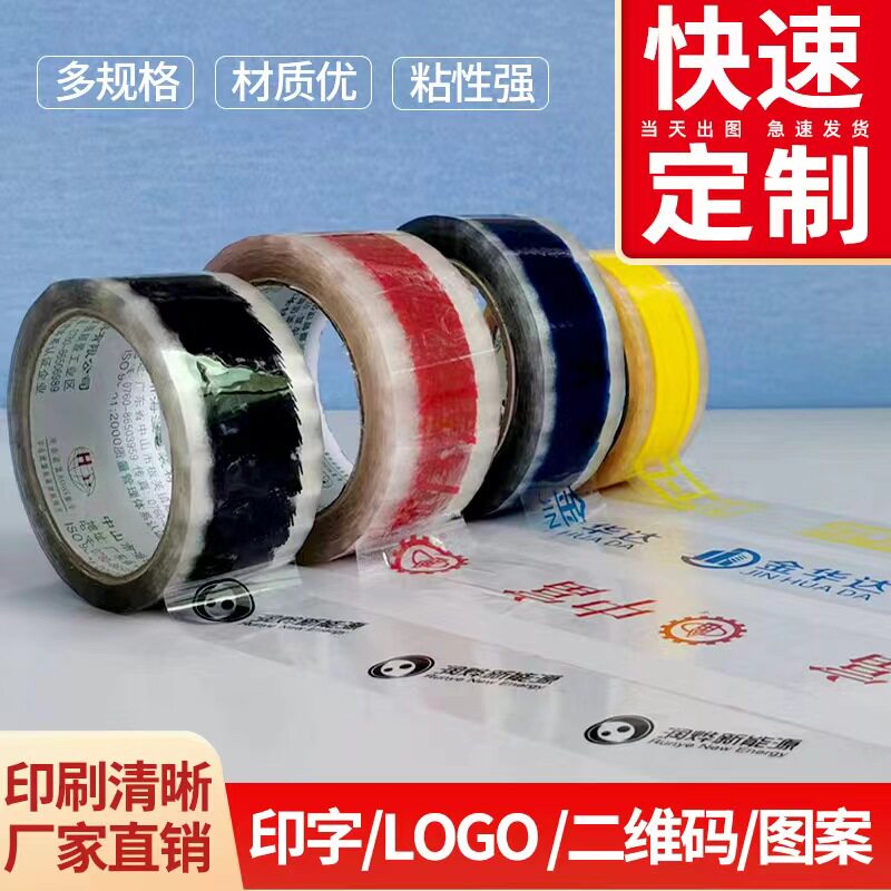 胶带logo印字二维码条形码底色警示语印刷小批量定做胶带