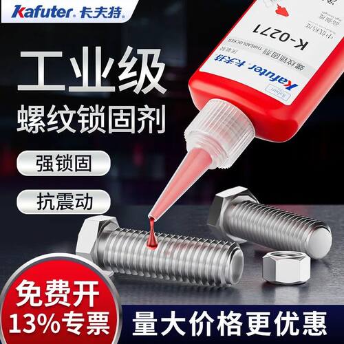 卡夫特螺纹胶防松紧固锁固剂密封中高强度螺栓镙丝k0262可拆卸固