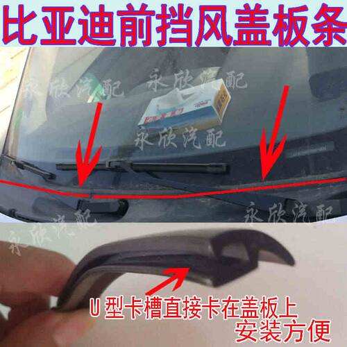 比亚迪前挡风玻璃下饰条F0F3RF6S6M6L3G3前挡风盖板密封条胶条