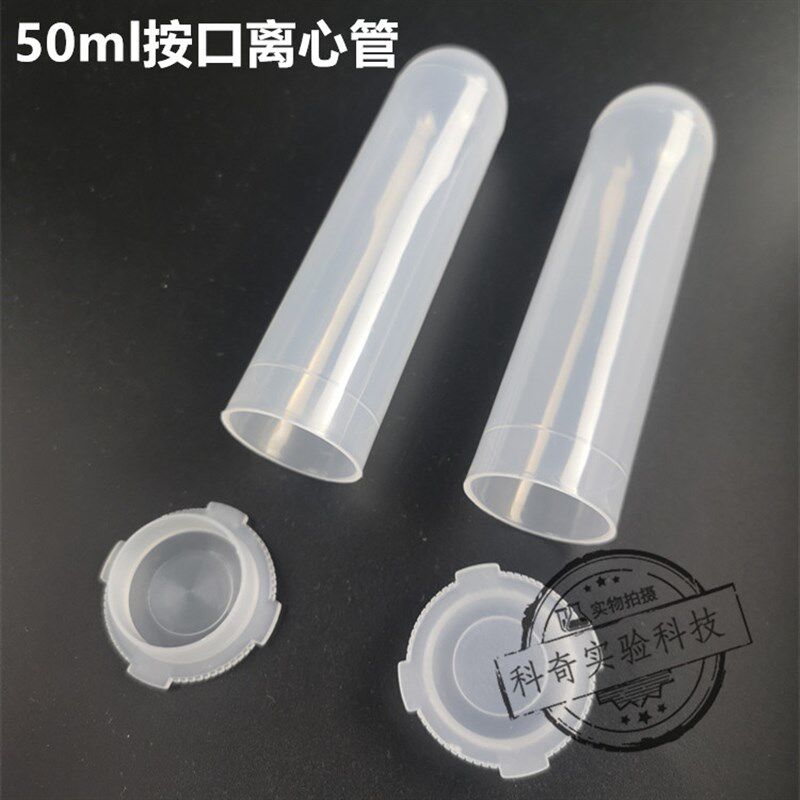 50ml离心管 按盖离心管50ml 插口EP管 直口离心管 试管高速离心管