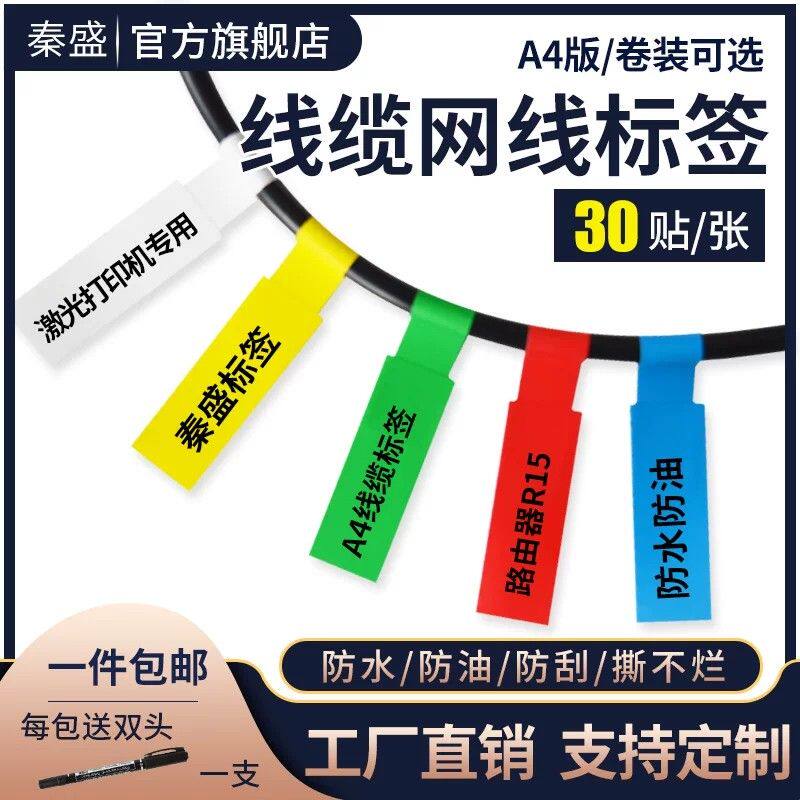 秦盛a4线缆网线标签纸机房数据网络通信电源线分类标签贴纸84*26