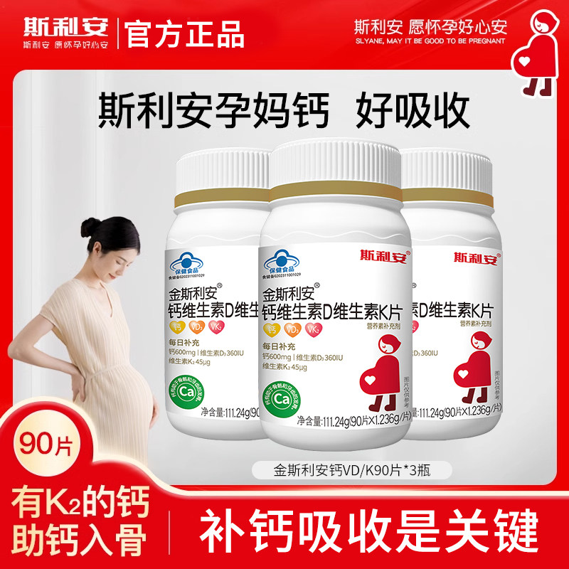 3瓶】斯利安金斯利安孕妇乳母钙片柠檬酸钙维生素D维生素K片90片图片