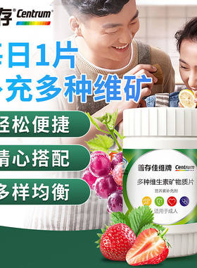 善存多种维生素矿物质片中老年人