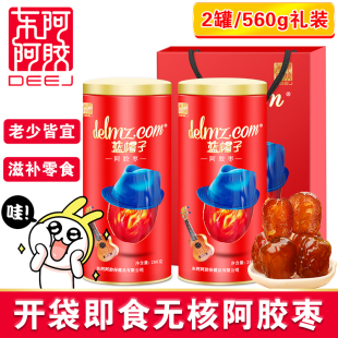 东阿阿胶阿胶枣560g蓝帽子枣山东无核东阿金丝枣即食阿娇休闲零食