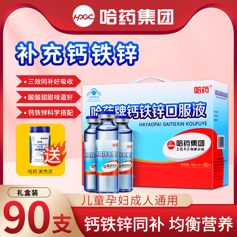 哈药钙铁锌口服液90支+8盒维儿童