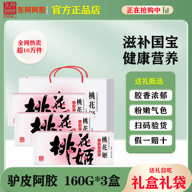 东阿阿胶阿胶糕160g*3盒礼盒礼袋图片