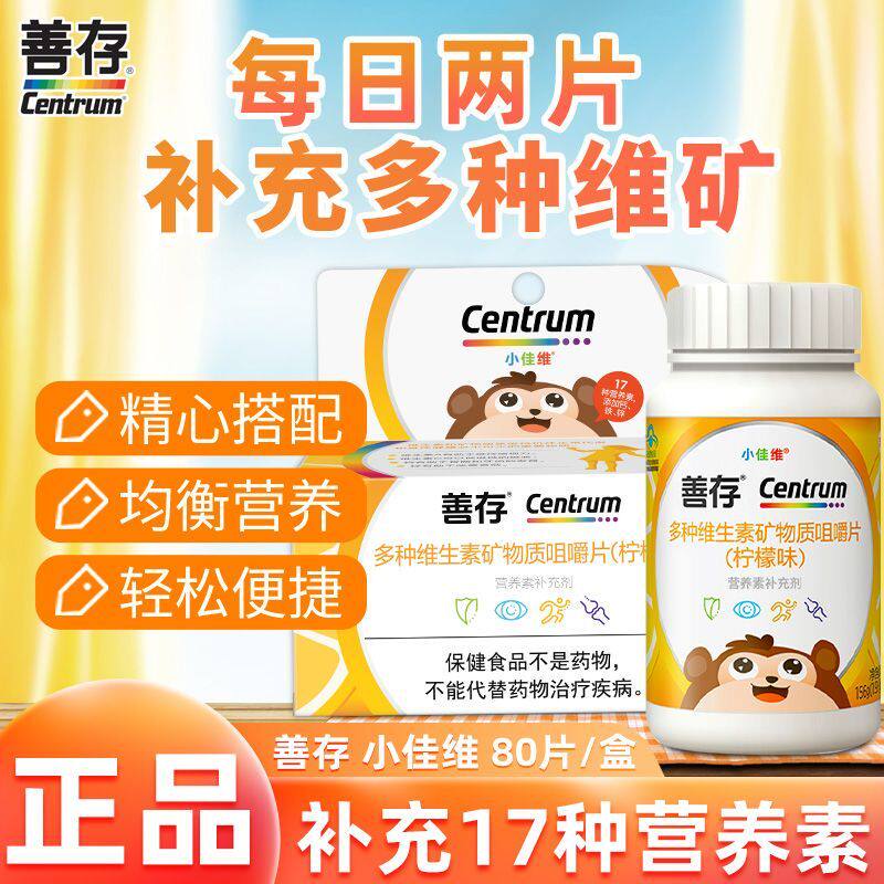 善存多种维生素款物质咀嚼片80片儿童多种维生素少年钙片补钙铁锌