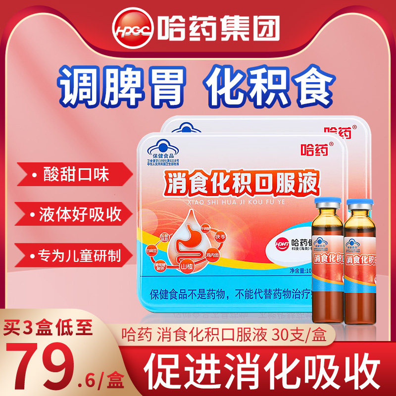 哈药消食儿童口服液30支
