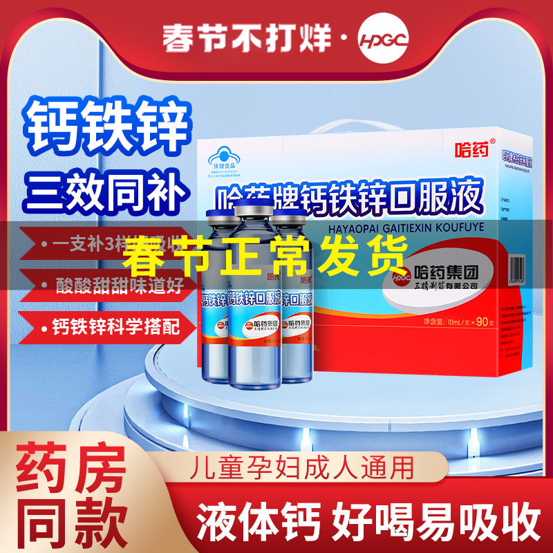 哈药牌钙铁锌口服液三精蓝瓶一岁以上液体钙90支口溶液官方旗舰店