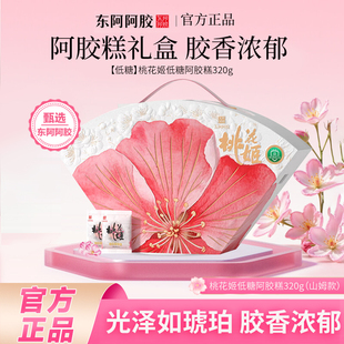 【东阿阿胶】桃花姬低糖阿胶糕320g礼盒
