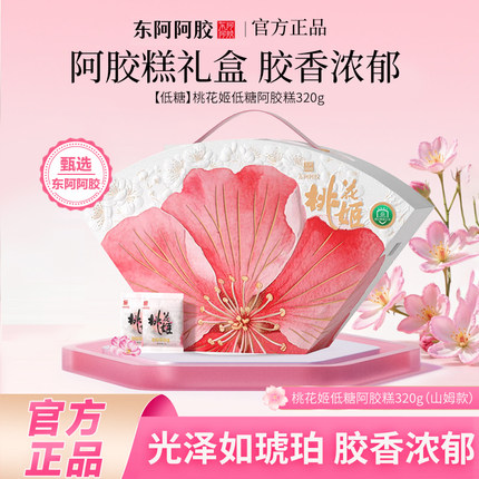 东阿阿胶桃花姬低糖阿胶糕320g礼盒（山姆款）送礼送长辈官方正品