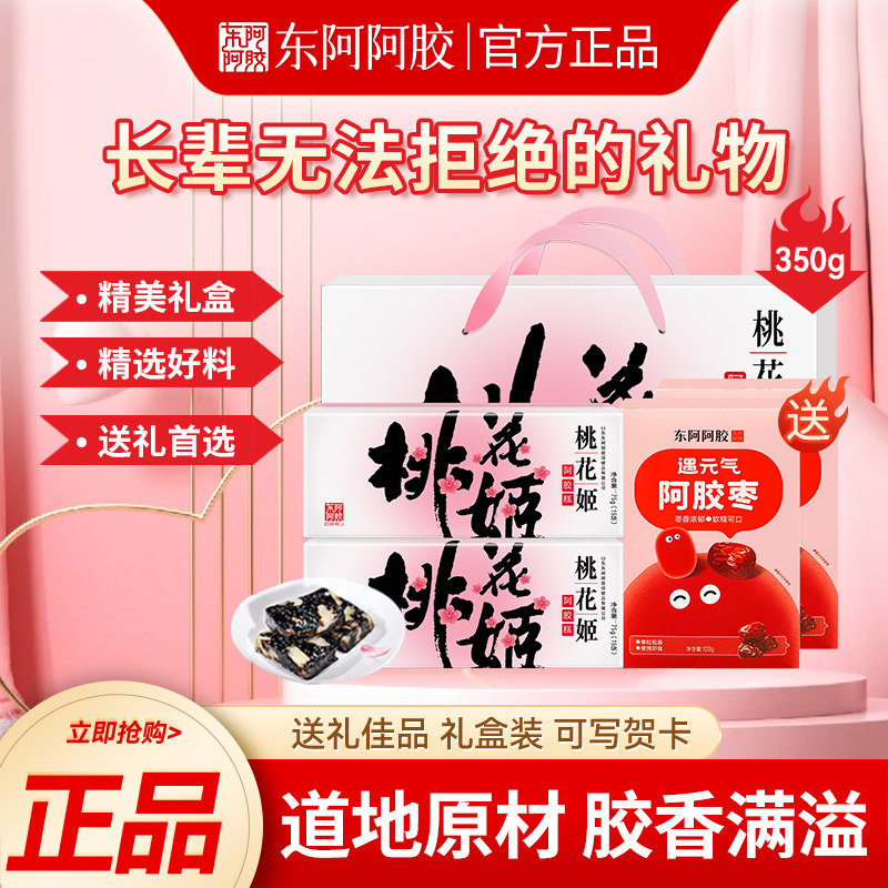 东阿阿胶桃花姬75g/盒礼盒装礼袋即食健康阿胶官方正品节日送礼