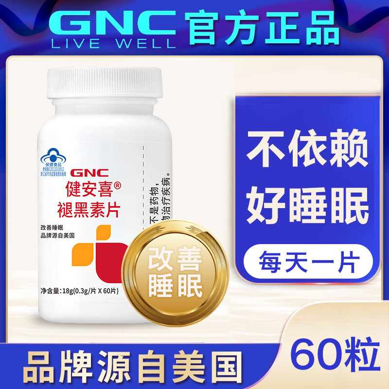 GNC健安喜褪黑素改善睡眠60粒