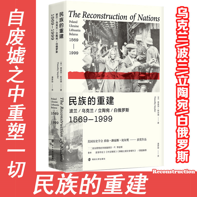 民族的重建波兰/乌克兰/立陶宛/白俄罗斯 1569-1999