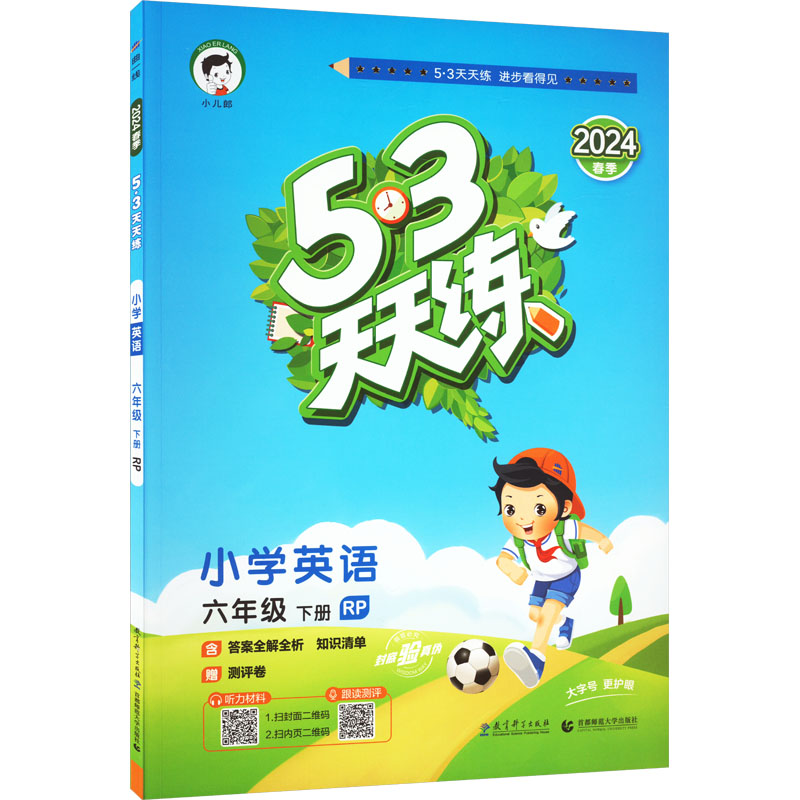 5·3天天练 小学英语 6年级 下册 RP 2024：小学英语单元测试 文教 教育科学出版社 书籍/杂志/报纸 小学教辅 原图主图