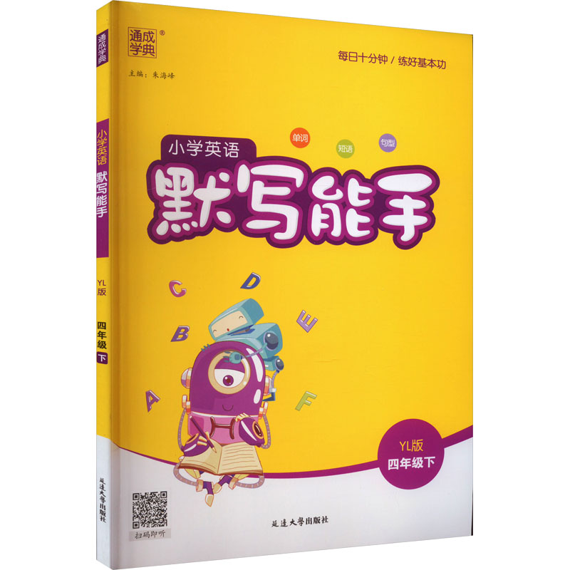 默写能手 小学英语 4年级下 YL版：小学英语单元测试 文教 延边大学出版社 书籍/杂志/报纸 小学教辅 原图主图