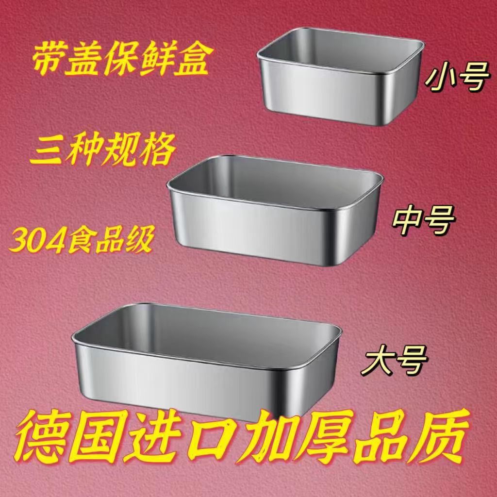 保鲜盒304不锈钢食品级肉类水果商用盒子带盖盒子冰箱冷冻收纳盒
