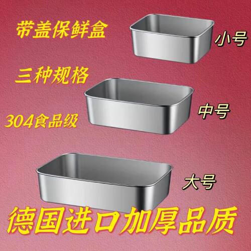 304不锈钢保鲜盒带盖长方形
