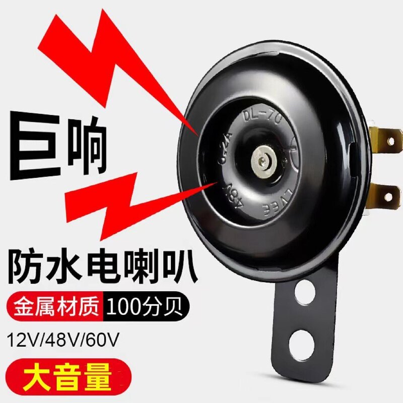 喇叭12v超大声电动车12v喇叭通用48V改装防水大声音电瓶摩托三轮