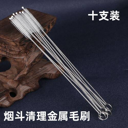 烟斗配件各种烟具烟斗毛刷金属通条通针通刷清洁烟道刷子金属毛刷