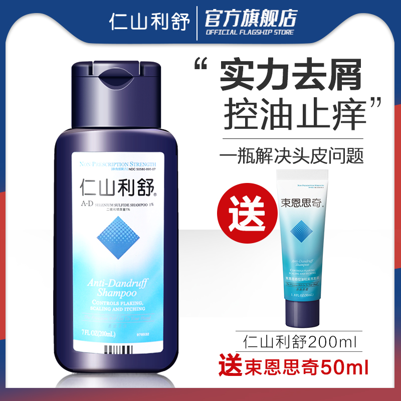 仁山利舒清爽控油洁净去屑止痒洗发水二硫化硒200ml
