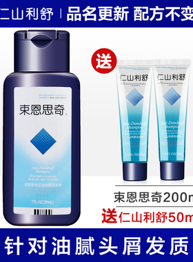 送仁山利舒束恩思奇去屑止痒洗发水膏二硫化硒膏控油200ml+50ml*2