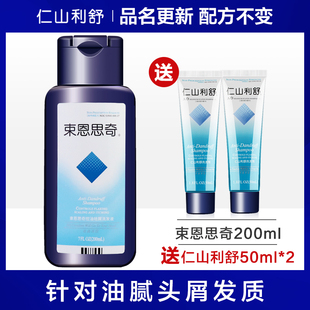 送仁山利舒束恩思奇去屑止痒洗发水膏二硫化硒膏控油200ml 50ml