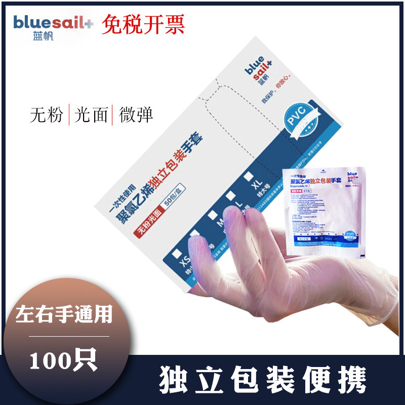 蓝帆一次性PVC手套独立包装超医用用具