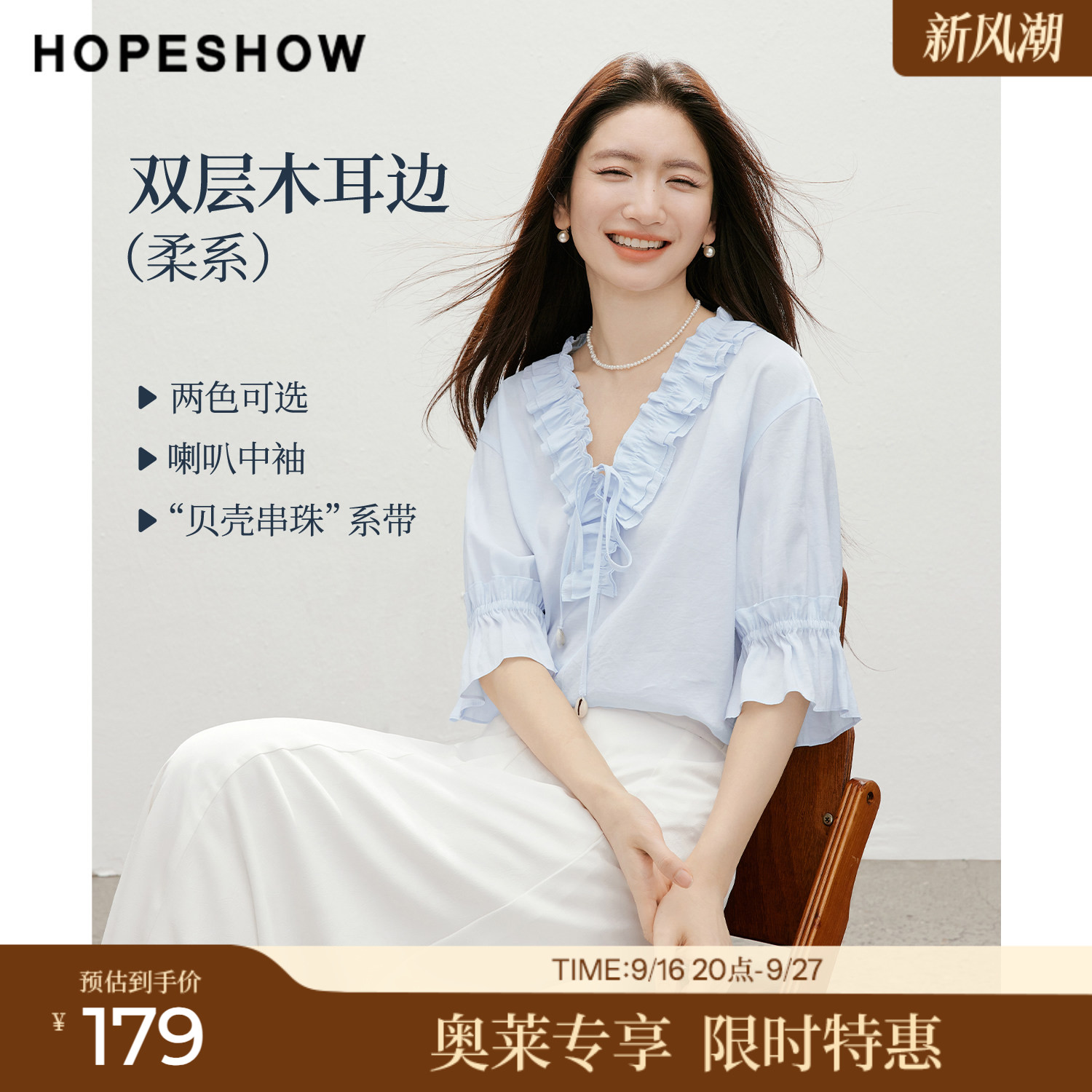 红袖2026夏季新款女装 双层木耳边贝壳串珠系带喇叭中袖V领上衣