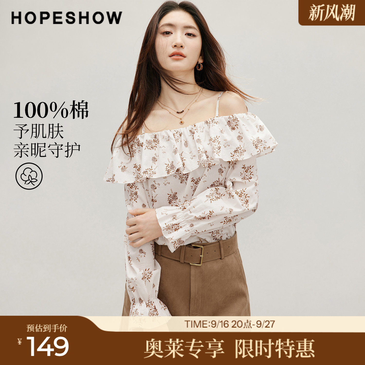 红袖2026秋季新款女装 100棉印花喇叭袖荷叶边两穿一字领上衣