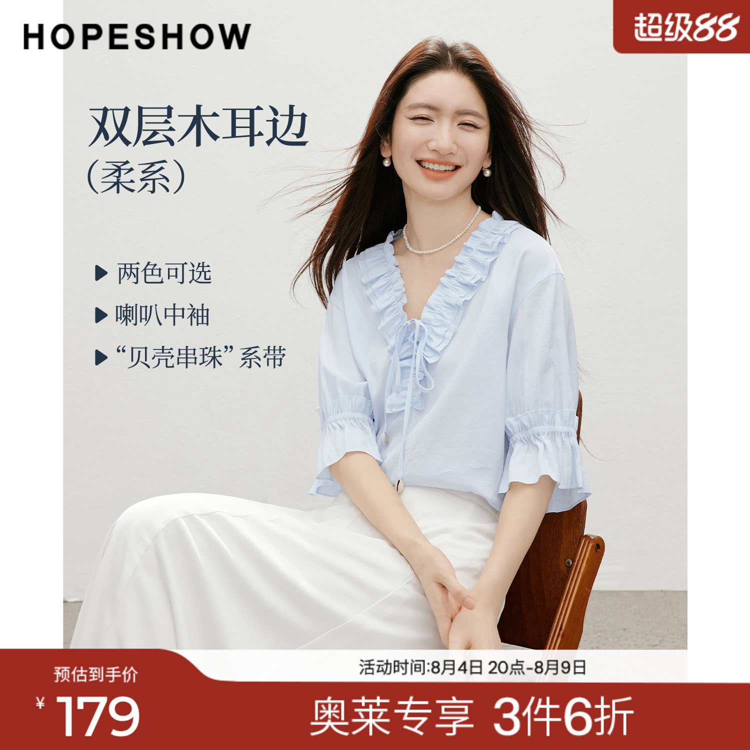红袖2026夏季新款女装 双层木耳边贝壳串珠系带喇叭中袖V领上衣