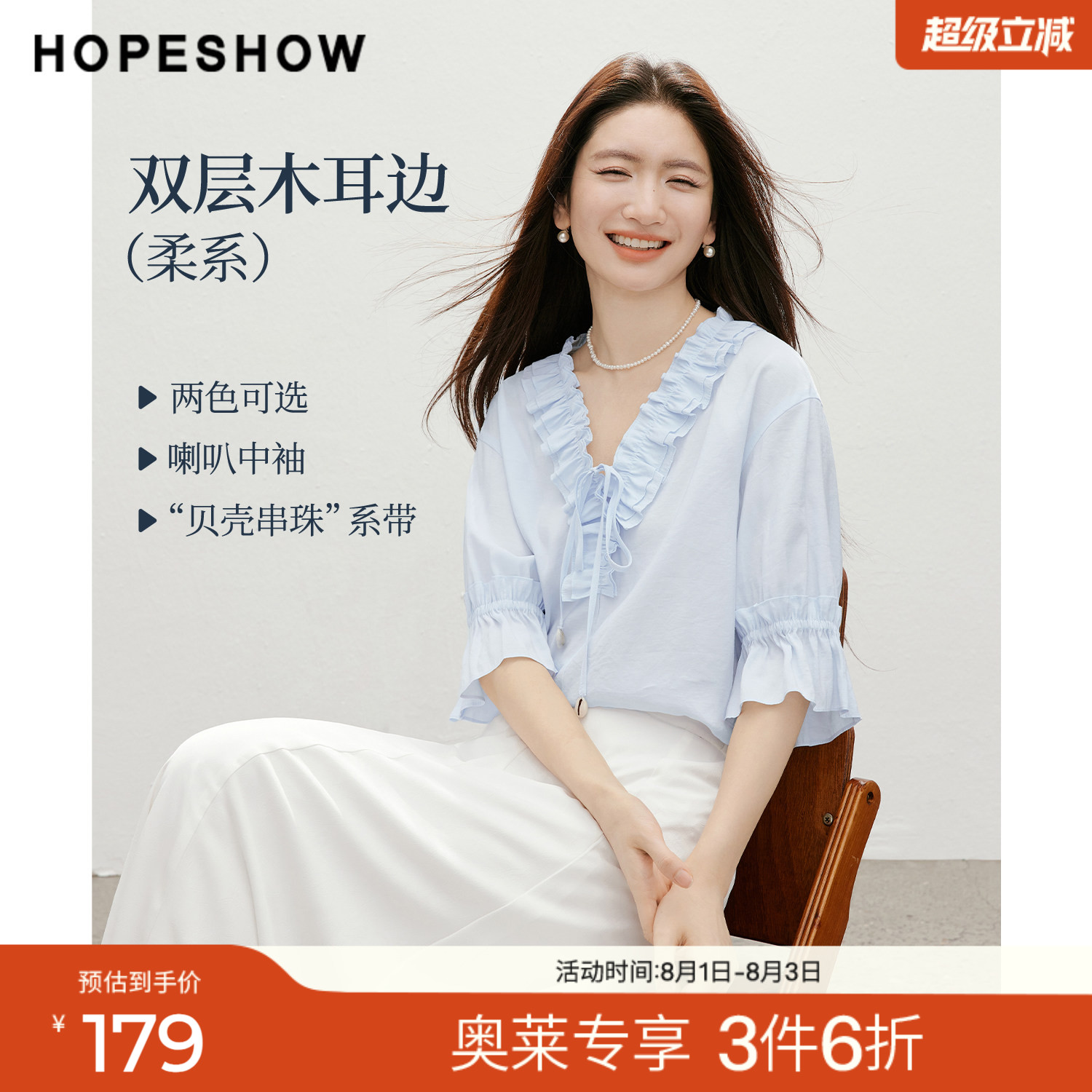 红袖2026夏季新款女装 双层木耳边贝壳串珠系带喇叭中袖V领上衣