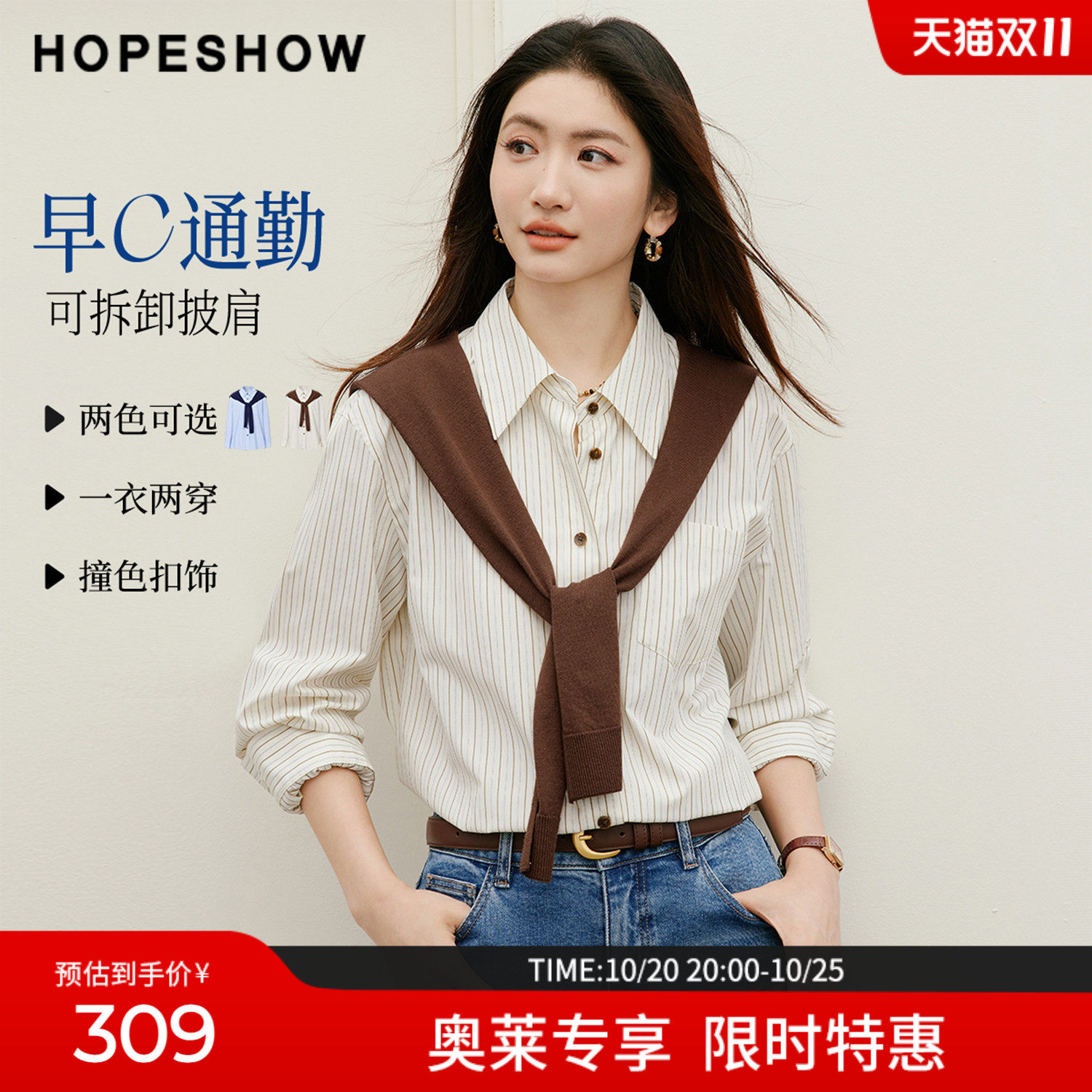 红袖2026秋季新款女装 早C通勤披肩条纹撞色单排扣长袖翻领衬衫