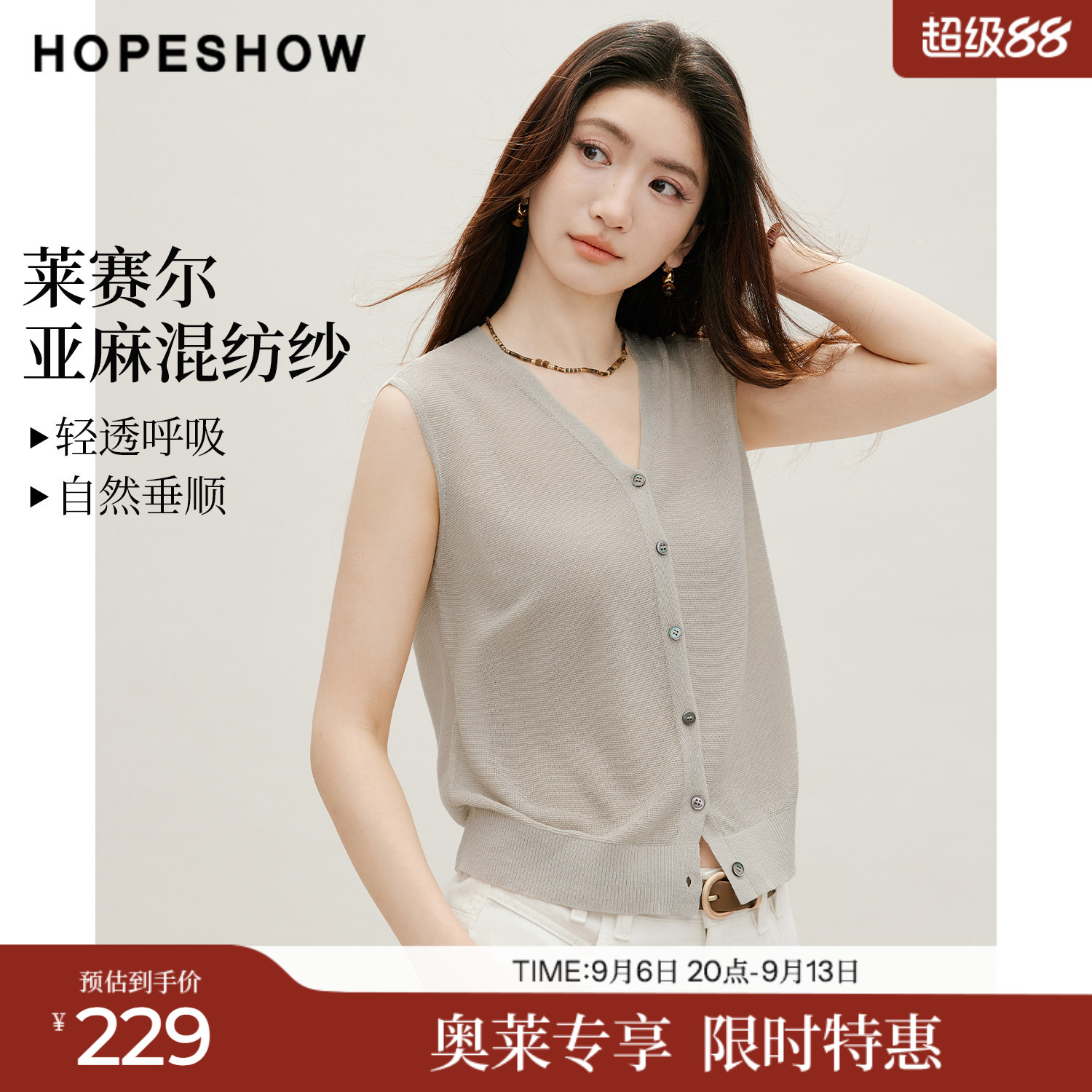 红袖2026秋季新款女装 撞色贝壳扣无袖V领针织马夹