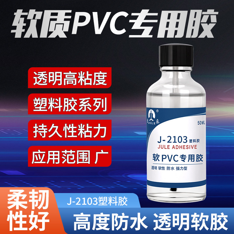 巨乐J-2103PVC胶水粘蹦蹦床充气船橡皮划艇城堡沙发床帐篷修