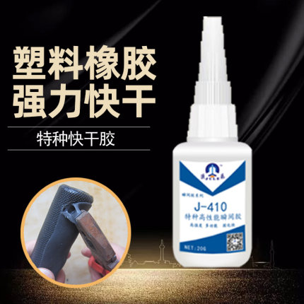 巨乐J-410强力快干胶水粘软塑料PVC ABS TPU尼龙橡胶三元乙丙橡胶条金属陶瓷粘得牢超强502多功能401瞬间胶水